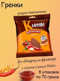 гренки Аджика и соус Heinz Сальса жгуче-острым 8 шт по 75 гр