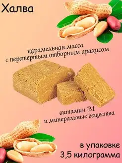 Халва арахисовая коробка 3,5 кг