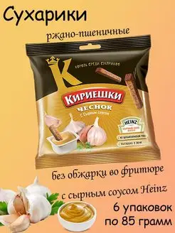 сухарики со вкусом чеснока и сырным соусом, 6 штук по 85 гр