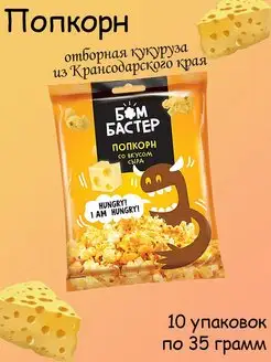 попкорн со вкусом сыра, 10 штук по 35 грамм