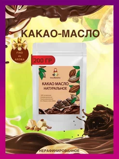 Какао масло натуральное 200 гр