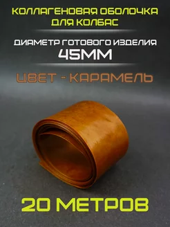 Коллагеновая оболочка для колбасы