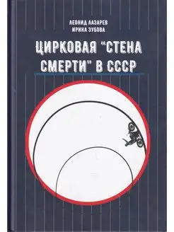 Цирковая "Стена смерти" в СССР