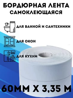 Бордюрная лента для ванны водостойкая клейкая 60 мм х 3,35 м