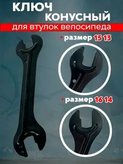 Ключ конусный для втулок велосипеда 13, 14, 15, 16