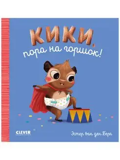 Кики, пора на горшок! Развивающие книги для детей