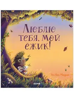 Люблю тебя, мой ёжик Сказки, книги для детей 3-5 лет