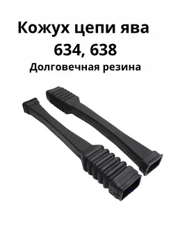 Кожух цепи ява 634, 638