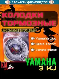 Колодки тормозные Yamaha JOG-3KJ Барабан