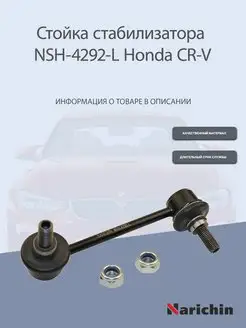 Стойка стабилизатора задняя левая Honda CR-V