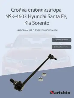 Стойка стабилизатора NSK-4603 Hyundai Santa Fe, Kia Sorento