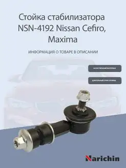 Стойка стабилизатора NSN-4192 Nissan Cefiro, Maxima