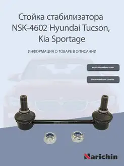 Стойка стабилизатора NSK-4602 Hyundai Tucson, Kia Sportage