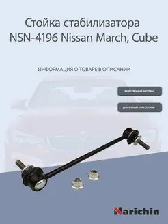 Стойка стабилизатора NSN-4196 Nissan March, Cube