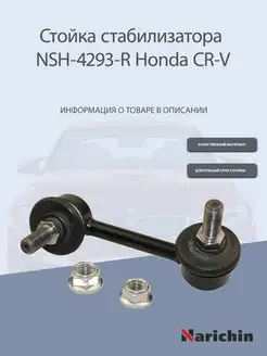 Стойка стабилизатора задняя правая Honda CR-V