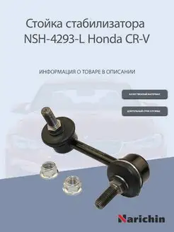 Стойка стабилизатора задняя левая Honda CR-V