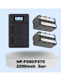 Аккумулятор NP F550 F570 (2шт) 2200mAh для видеосвета