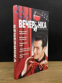 Вечеринка