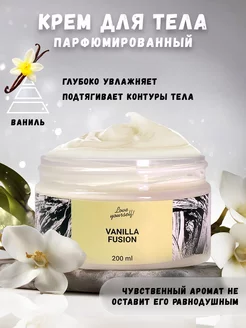 Крем для тела и рук увлажняющий парфюмированный Vanilla