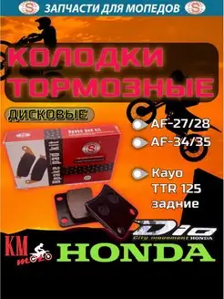 Колодки тормозные диск Honda DIO-50