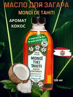 Масло для загара Monoi Bronzant de Tahiti