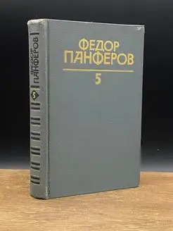 Федор Панферов. Собрание сочинений в шести томах. Том 5