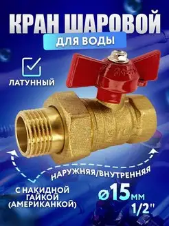 Латунный кран шаровый 1 2" с американкой