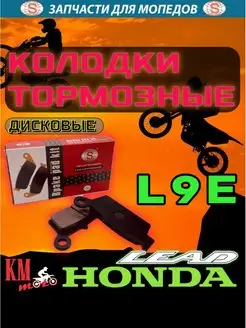 Колодки тормозные (диск) для Honda Lead L9E