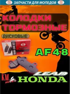 Колодки тормозные (диск) Honda LEAD AF-48