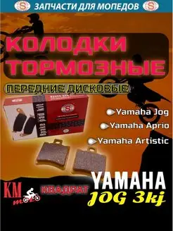 Колодки тормозные диск Yamaha Jog 3KJ квадратные