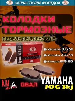 Колодки тормозные диск Yamaha Jog 3KJ овальные