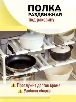 Полка подставка раздвижная под раковину, для посуды, мойки