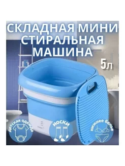 Стиральная машина Мини