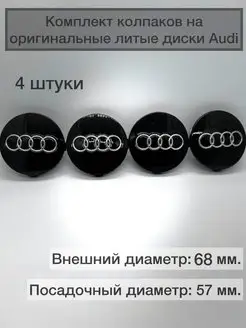 Колпачки ступицы на диски Audi комплект 4шт для ауди