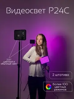 Видеосвет P24C RGB осветитель для фото и видео со штативом