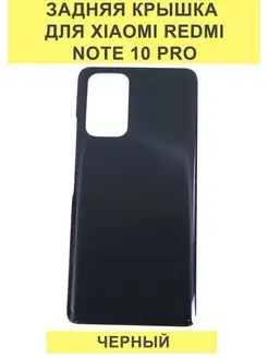 Задняя крышка для Xiaomi Redmi Note 10 Pro Черный