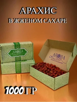 Арахис в жженом сахаре 1 кг