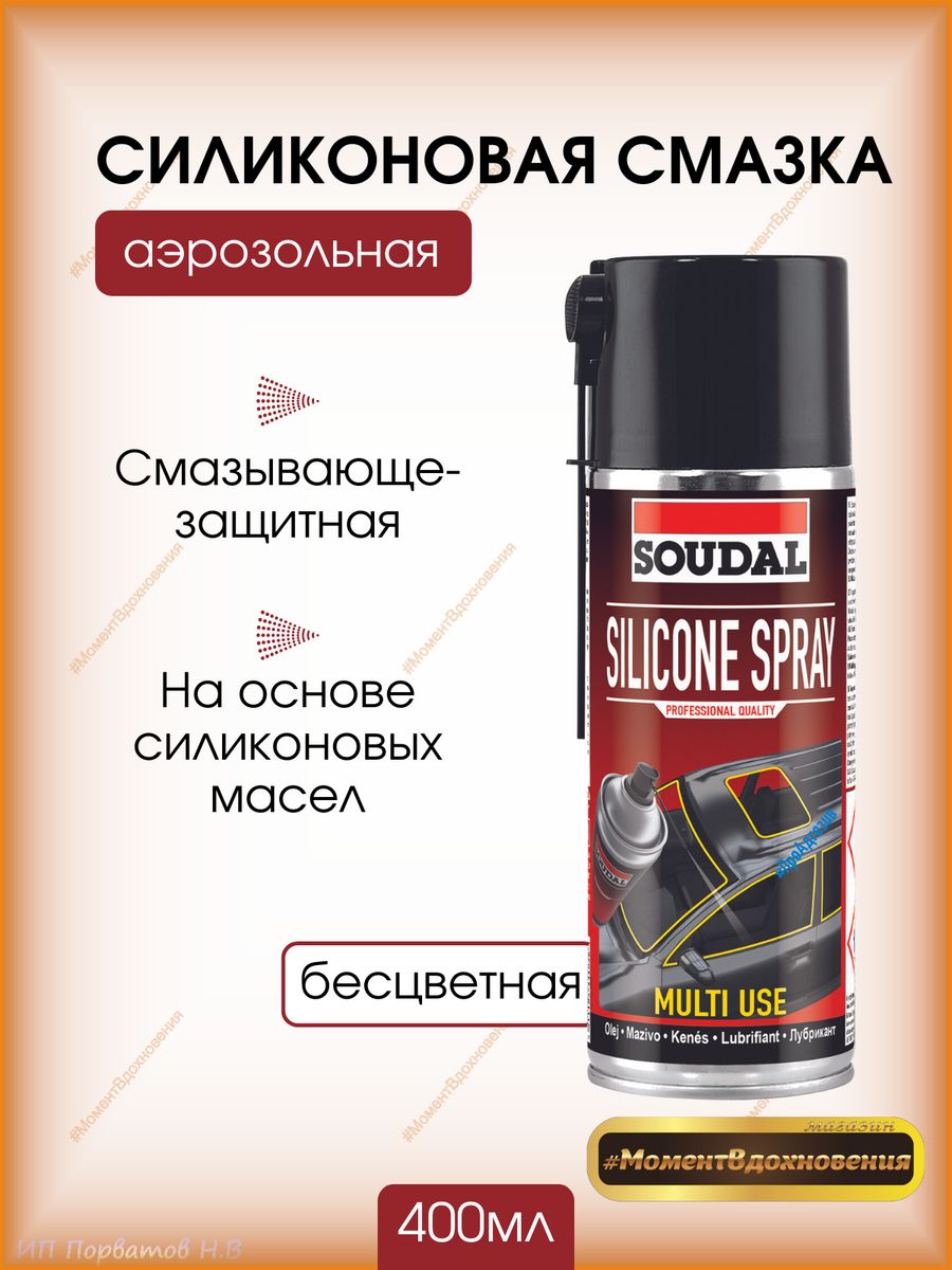 Силикон спрей