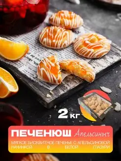 Печенье Апельсиныч в белой глазури 2 кг