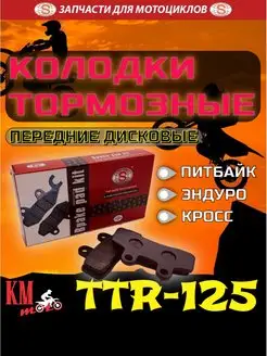 Колодки тормозные диск TTR 125 передние