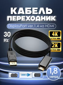 Кабель пассивный 4K DP Display Port - HDMI 1,8 м