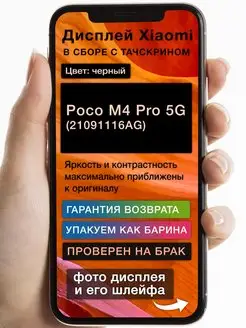 Дисплей Xiaomi Poco M4 Pro 5G (21091116AG)+тачскрин (черный)