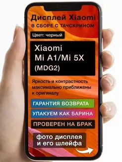 Дисплей Xiaomi Mi A1 Mi 5X (MDG2)+тачскрин (черный)