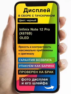 Дисплей Infinix Note 12 Pro (X676B) OLED