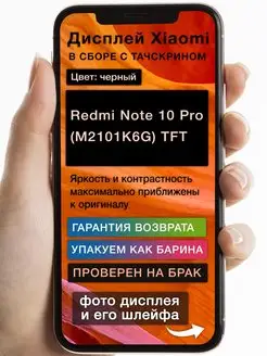 Дисплей Xiaomi Redmi Note 10 Pro (M2101K6G) (черный) TFT