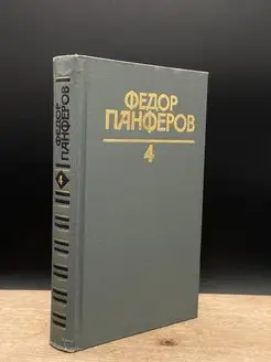 Федор Панферов. Собрание сочинений в шести томах. Том 4