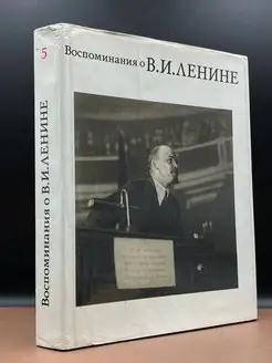 Воспоминания о Владимире Ильиче Ленине. В 10 томах. Том 5