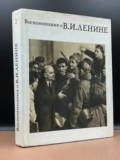 Воспоминания о Владимире Ильиче Ленине. Том 2