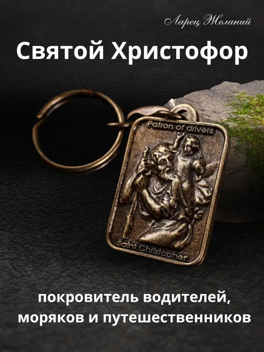 талисман святого