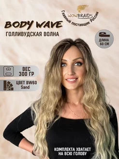 Голливудские локоны Body wave 60см афрокудри голливуд